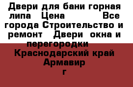 Двери для бани горная липа › Цена ­ 5 000 - Все города Строительство и ремонт » Двери, окна и перегородки   . Краснодарский край,Армавир г.